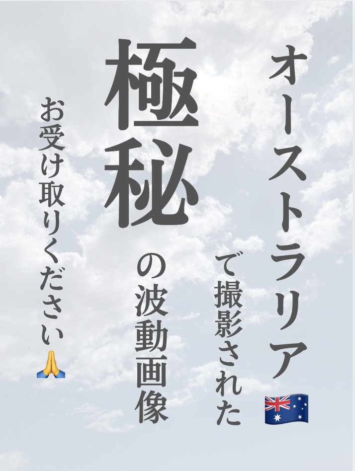 〜極秘の波動画像🇦🇺〜

オーストラリア🇦🇺で撮影された
波動が高すぎて危険な画像を
希望された方だけに
お送りいたします✨

本当は投稿でみなさんに
みていただきたかったのですが
あまりにも効果がありすぎて
危険なので
希望された方のみにお送りします☘️

待ち受けにされるだけで