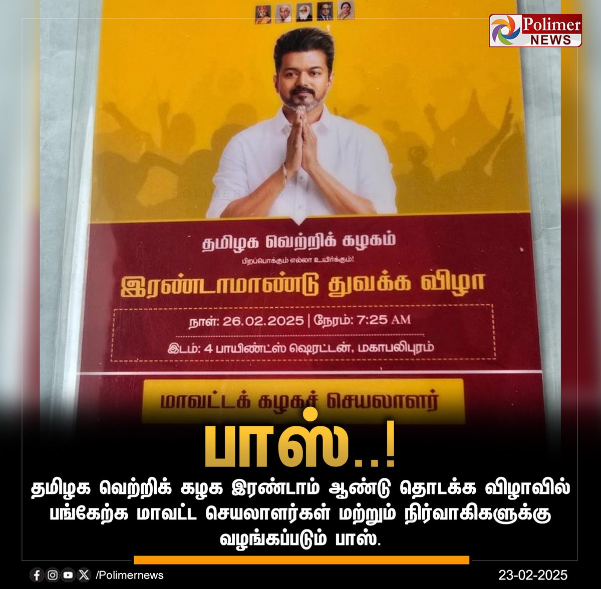 polimernews's tweet photo. தமிழக வெற்றிக் கழக இரண்டாம் ஆண்டு தொடக்க விழாவில் பங்கேற்க மாவட்ட செயலாளர்கள் மற்றும் நிர்வாகிகளுக்கு வழங்கப்படும் பாஸ்.. 

#Chennai | #TVK | #TVKVijay | #EntryPass | #PolimerNews https://t.co/bz5eM8loPO