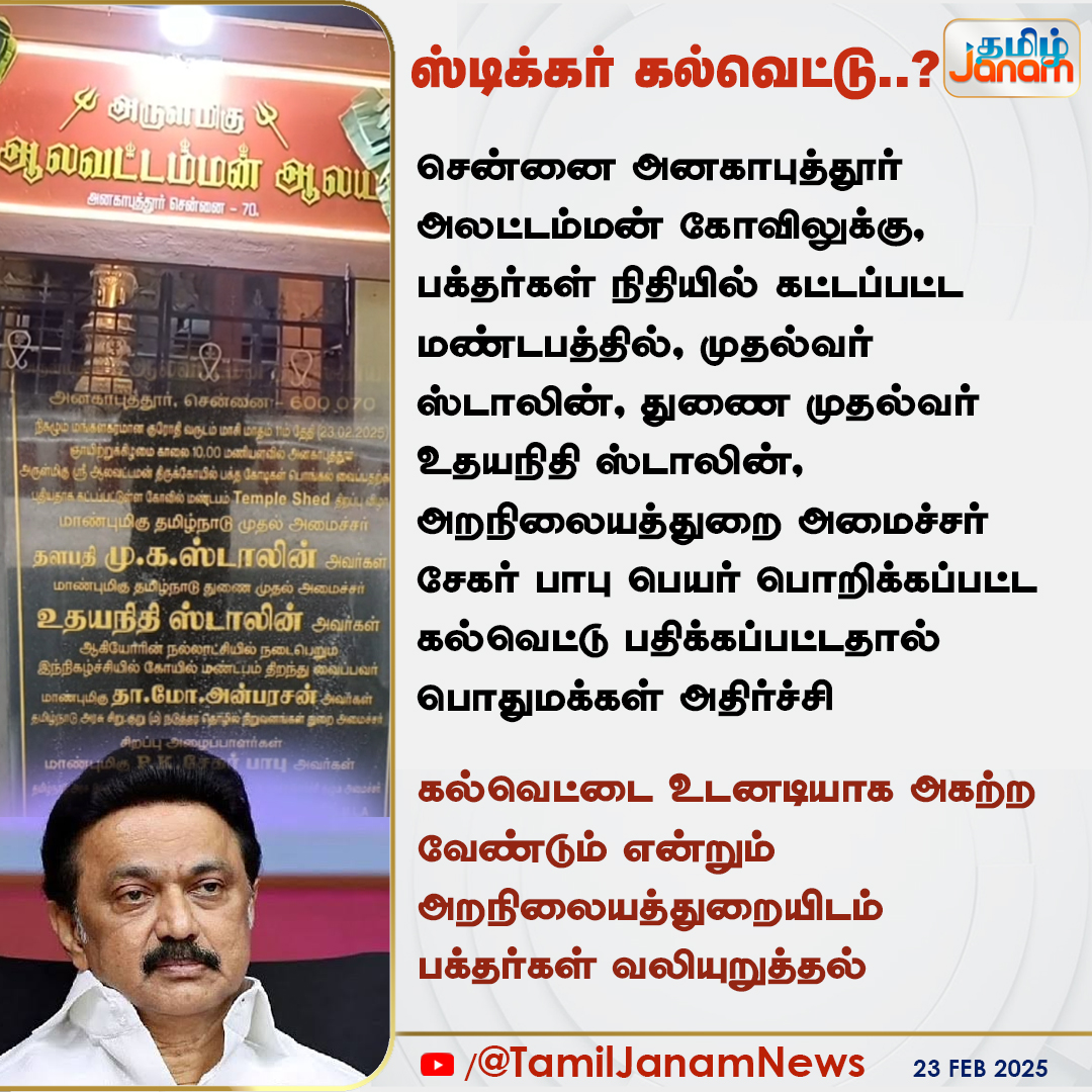 TamilJanamNews's tweet image. ஸ்டிக்கர் கல்வெட்டு..?

#chennai #temple #inscriptions #DMK #MKStalin #UdhayanidhiStalin #SekarBabu #TamilJanam