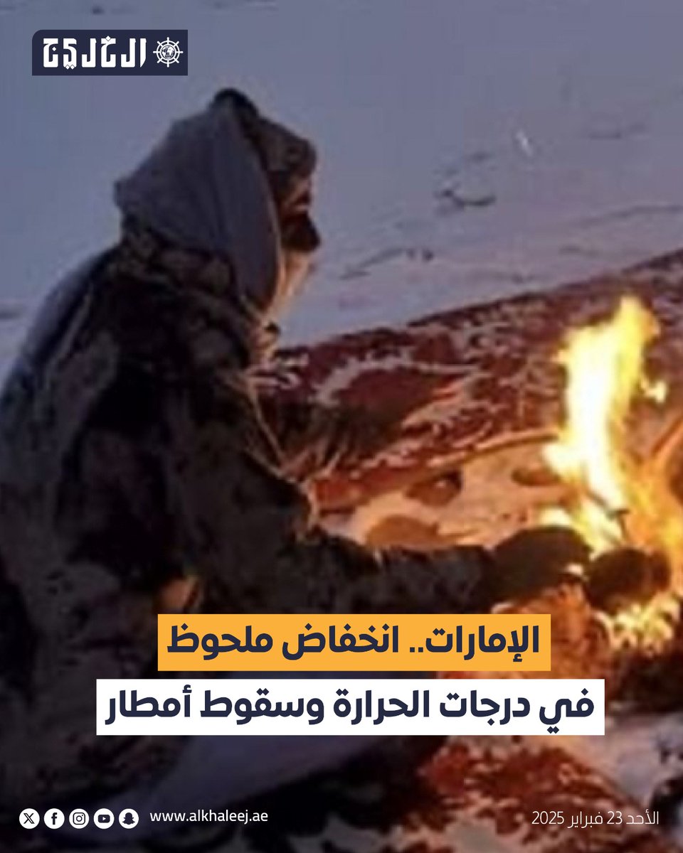 #الإمارات.. انخفاض ملحوظ في درجات الحرارة وسقوط أمطار

tinyurl.com/432r5nyr

#صحيفة_الخليج