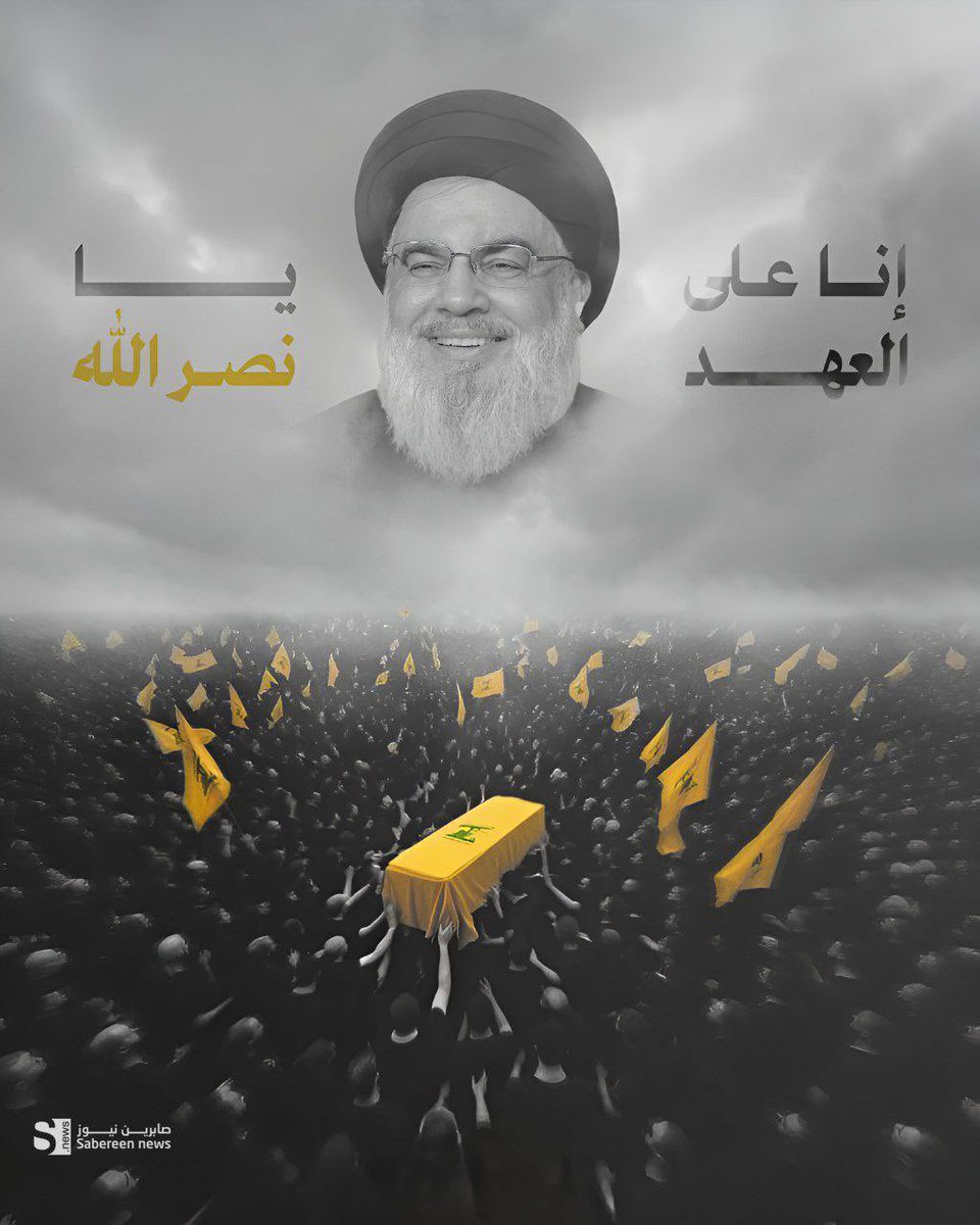 تدري يا سيد حسن جوانه نار
ومقتلك شيّب شعر روس الصغار

انت محتل كلشي مو بس القلوب
ضيعةضيعة وبيت بيت ودار دار

المنار الشاشة لتعودت عليك
انطفت بس بالاسم ظلت منار

والله عند الباري شأنك مو قليل
والله باچر مدفنك يصبح مزار

يالشلت روس العرب فوگ السحاب
متت والذل فوگنا وجـوانه صار

💔💔