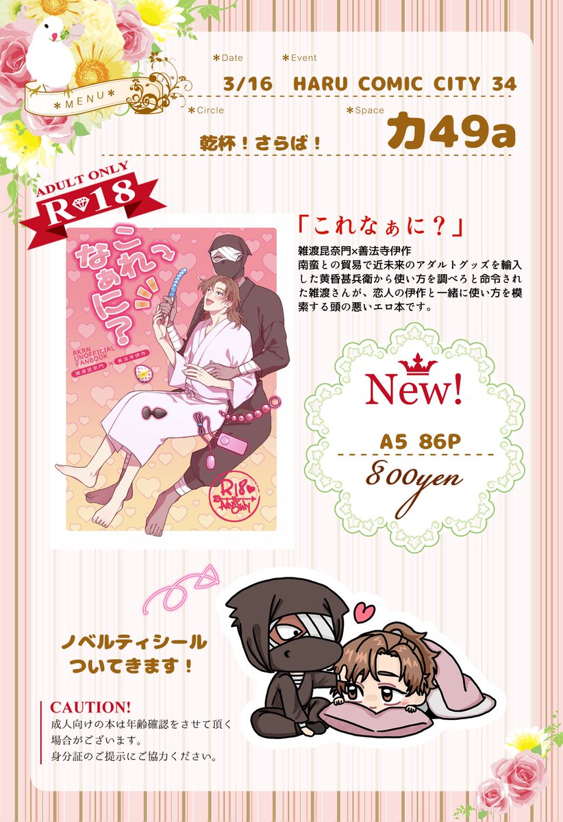 東1カ49a
【これなぁに?】
雑伊/R-18/本文86P/A5/800円/通販未定

忍FES.30に参加します。
南蛮との貿易で近未来のアダルトグッズを輸入した城主から使い方を調べろと命令された雑さんが、恋人の伊くんと一緒に使い方を模索する頭の悪いエロ本です。
♡喘ぎと濁点喘ぎはマストです。 