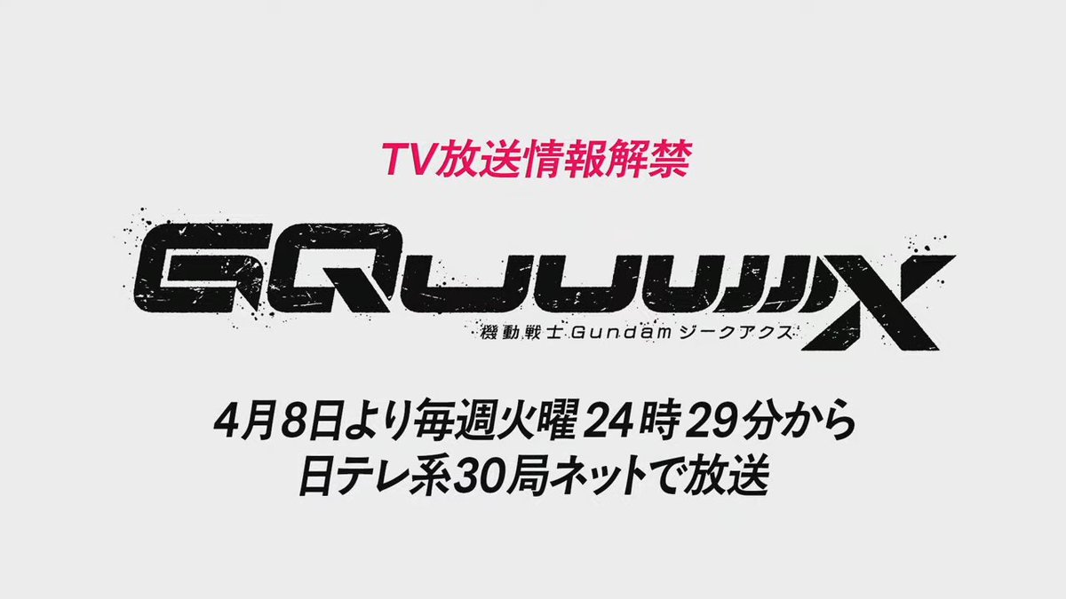 アニメ『機動戦士ガンダム ジークアクス』4月8日より放送決定！！
news.denfaminicogamer.jp/news/250223d 

毎週火曜24時29分から日テレ系30局ネットにて放送。主題歌は劇場先行版に引き続き米津玄師「Plazma」