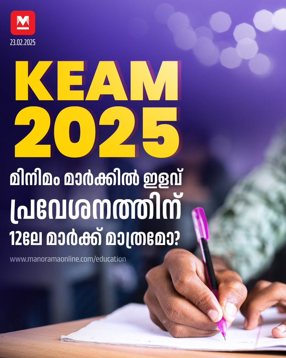 manoramaonline's tweet image. പ്രവേശനത്തിന് അർഹത നിർണയിക്കുന്നതിനും, റാങ്കിങ്ങിനും വ്യത്യസ്‌തരീതികളിലാണ് യോഗ്യതാപരീക്ഷയിലെ മാർക്കു പരിഗണിക്കുന്നത്...#KEAM2025 #Entrance #ExamGuidelines #AdmissionNotification 

Read : mnol.in/on4my71