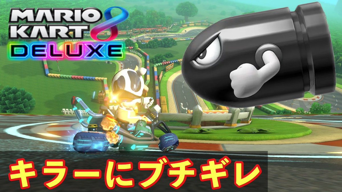 seigo37's tweet photo. キラーにブチギレ【マリオカート8DX】【マリカー実況】 https://t.co/G1DyIp7ejL @YouTubeより　#マリオカート8DX #マリオカート実況 https://t.co/UGsCrnoPkI