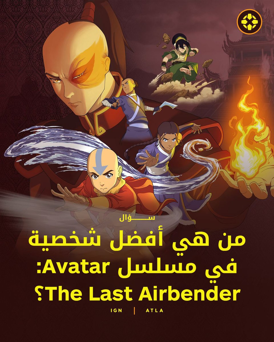 IGNme's tweet photo. أحد أعظم مسلسلات الأنيميشن للأطفال يضم بعضاً من أفضل الشخصيات على الإطلاق! 🌊🔥🌎🌪
من هو شخصيتك المفضلة من Avatar: The Last Airbender؟ 👀
#AvatarTheLastAirbender #TeamAang #TeamZuko https://t.co/qcp6XrBOxI