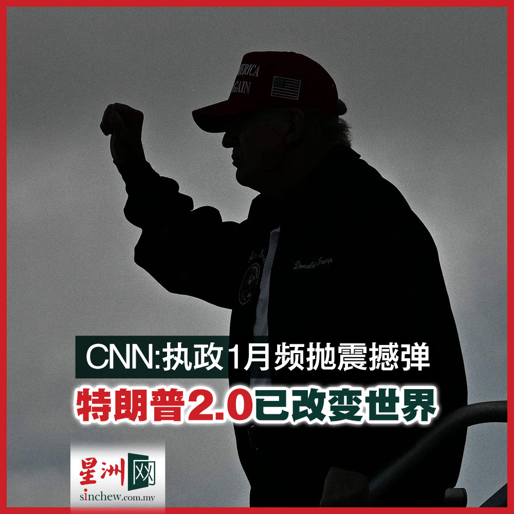 特朗普1月20日正式回锅白宫后，快节奏抛出外交内政震撼弹，全球接应不暇。美国有线电视新闻网（CNN ）回顾特朗普这30多天的作为，评估已改变世界，甚至拆解美国过去80年来建立的全球体系。下周的重头戏将是乌克兰战争将如何落幕。 #星洲日报#