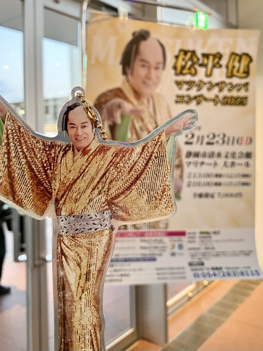 松平健 マツケンサンバコンサート2025』清水マリナート公演