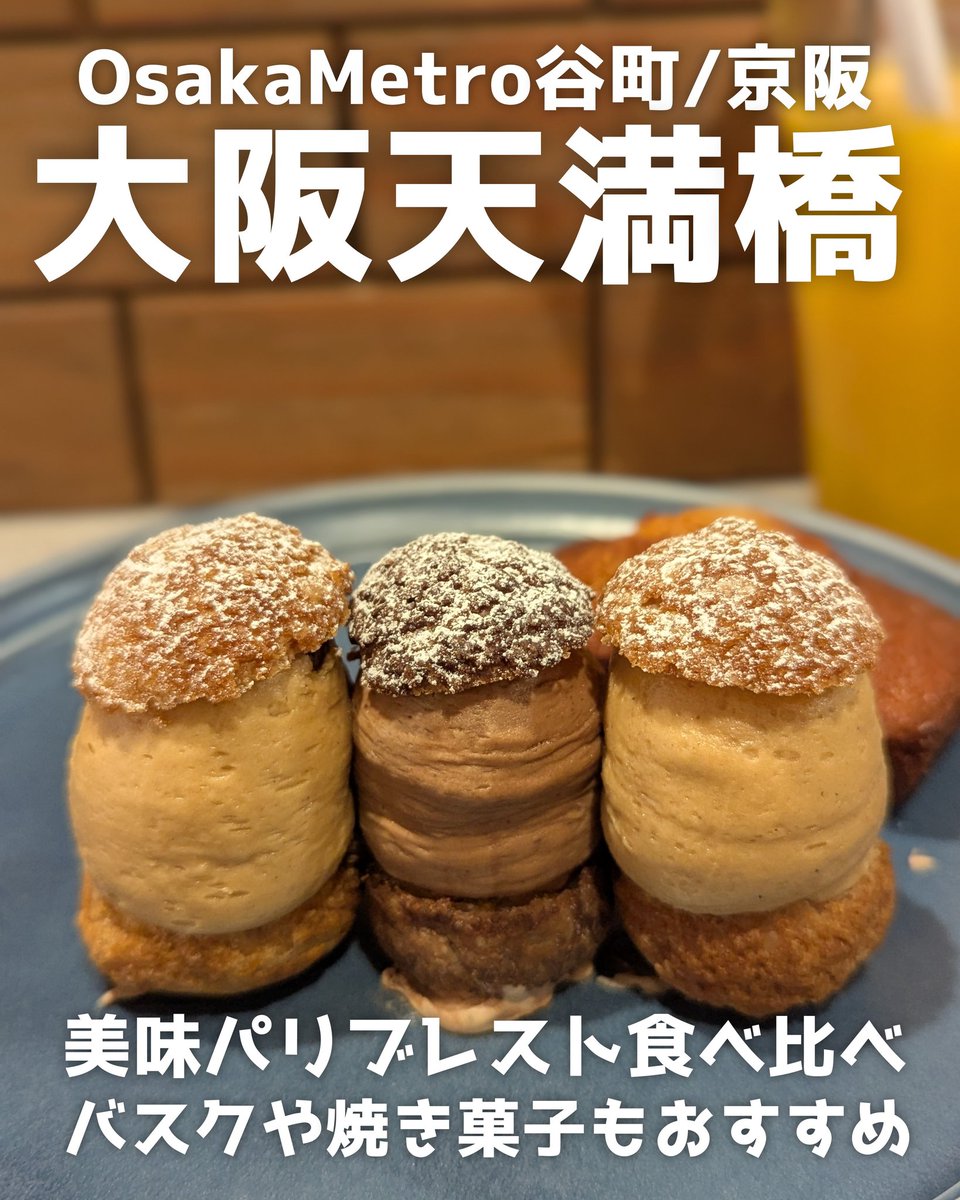 furan_osakacafe's tweet photo. フィナンシェもパリブレストも美味しくておすすめなパティスリー。濃厚なクリームもたまらない！バスチーも人気です🙌
🏠LA PÂTISSERIE KATSURA
📍大阪市北区天満2-1-8 根元ビル1階
🚃OsakaMetro谷町線「天満橋」駅徒歩4分
⏰11:00〜19:00
不定休
パリブレスト 605
フィナンシェ 286 https://t.co/hjkMwYcSps