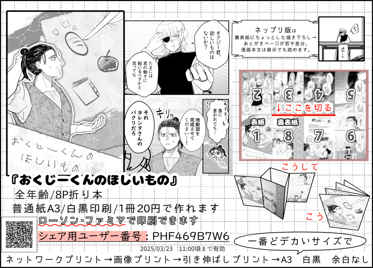 【ネップリ折本】
オクバデ健全漫画/普通紙A3白黒印刷
ローソン・ファミマから一冊20円で作れます

WEBオンリー展示のネップリ番号こっちでも掲載します📒
会場入れないよ～って方もこちらからどうぞ
期限3月後半くらいまで 詳細は画像で
#英星献 