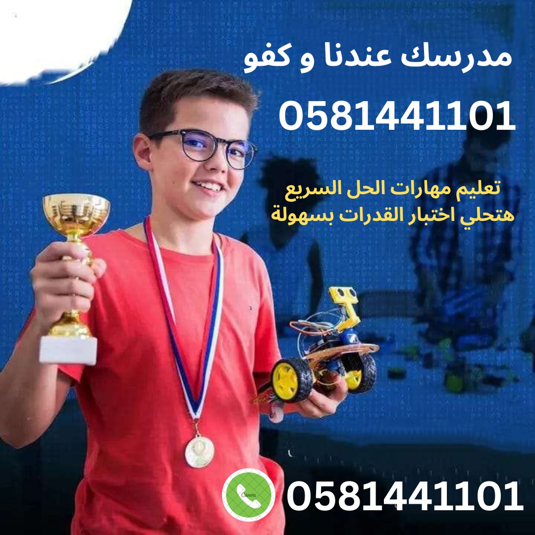 #معلمة #معلمه #معلم 0581441101
#Sat
#Gat
Math# 
حضوري و أونلاين اون لاين
في
#بريده_القصيم #الدمام #تبوك #نجران #الطائف #ينبع #الخبر #حائل #الباحة #ضباء #الاحساء #جازان #تبوك #أبها #عرعر #جيزان #نجران_الآن #الباحة #ابها #خميس_مشيط 
جوال
0581441101
Wa.me/966581441101