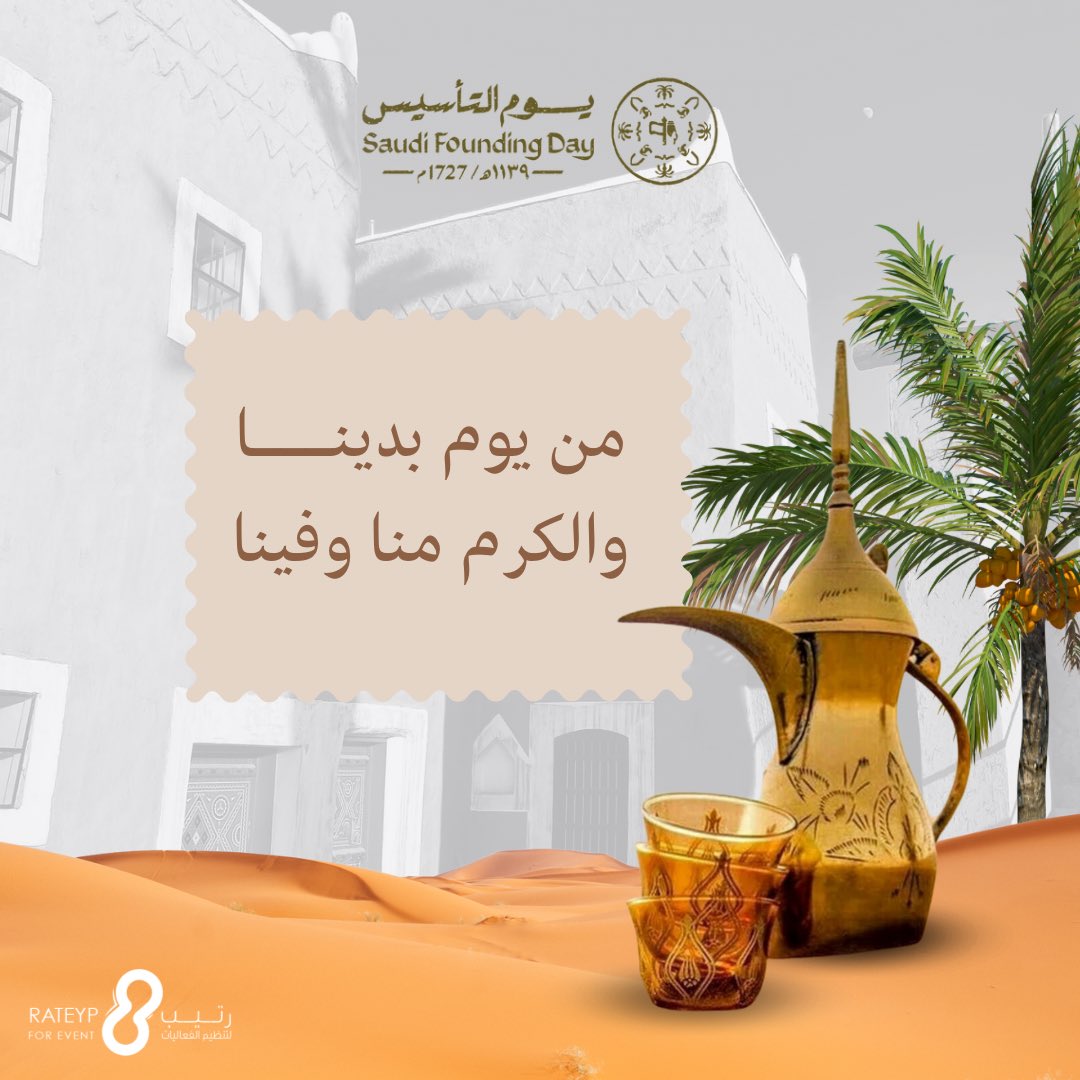 RateypCo's tweet image. ثلاث قرون من العز والفخر 🇸🇦

 #يوم_التاسيس
#يوم_بدينا_1727