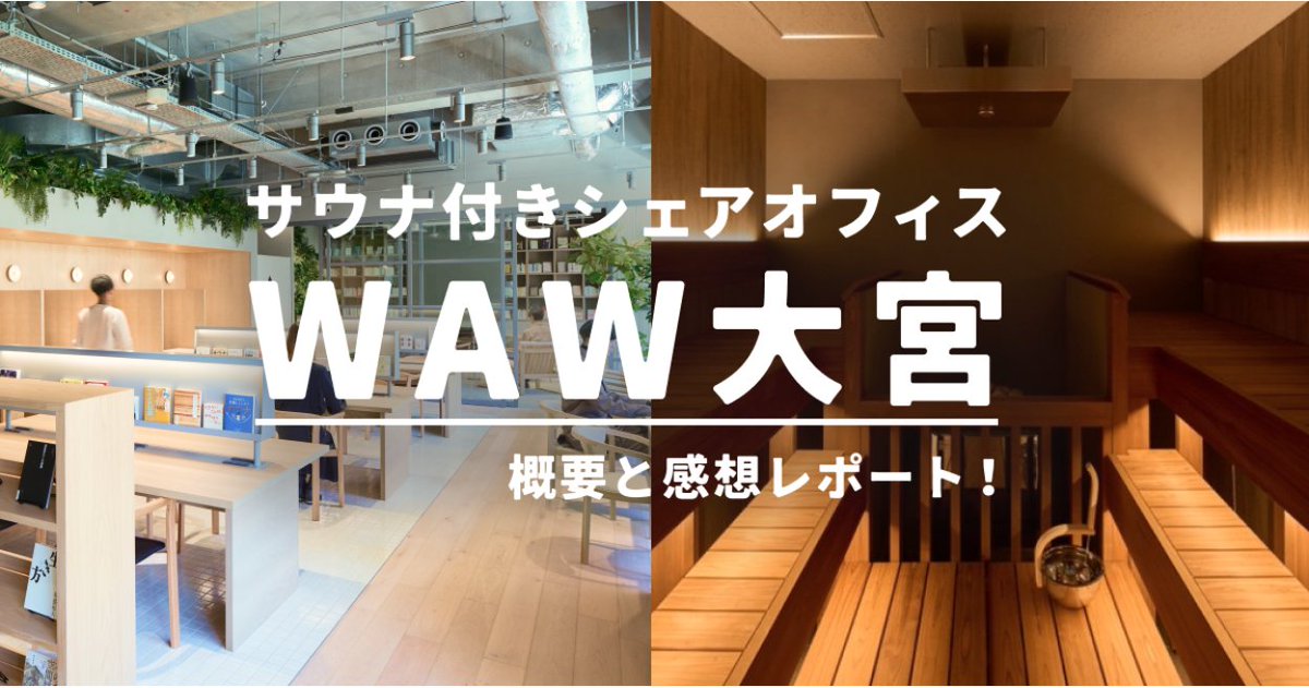 saunajournal's tweet photo. 2月28日にオープンするサウナ付きシェアオフィスがおしゃれすぎる！
サウナ＋仕事の快適空間を求めているビジネスマンは要チェック👀
詳しくはスレッドをチェック✅
#WAW大宮 #サウナ #シェアオフィス https://t.co/f3iHYgvuR8