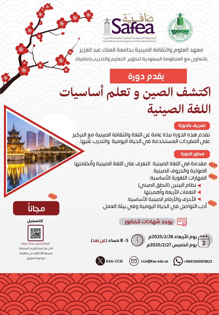 استجابةً لرغبة العديد من المهتمين بتعلم اللغة الصينية في أن تكون الدورة عن بُعد، يسرنا الإعلان عن تقديم دورة "اكتشف الصين وتعلم أساسيات #اللغة_الصينية"، ضمن الفعاليات الثقافية التي ينظمها معهد العلوم والثقافة الصينية في #جامعة_الملك_عبدالعزيز، وبالتعاون مع شركة “صافية” إحدى شركات