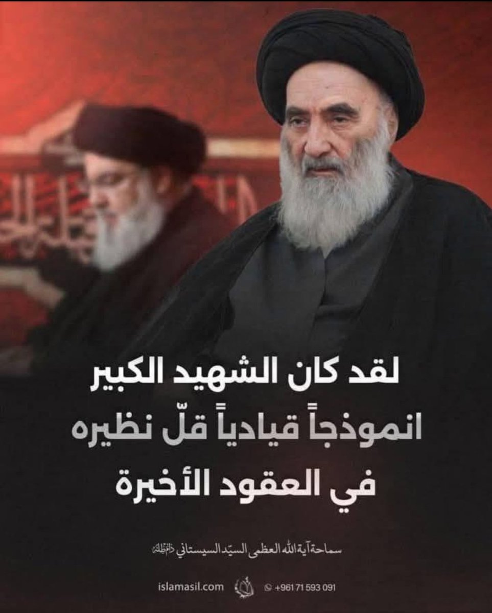 " لقد كان الشهيد الكبير أنموذجًا قياديًا قلّ نظيره في العقود الأخيرة"

المرجع الأعلى سماحة السيد #علي_السيستاني

#السيد_حسن_نصرالله