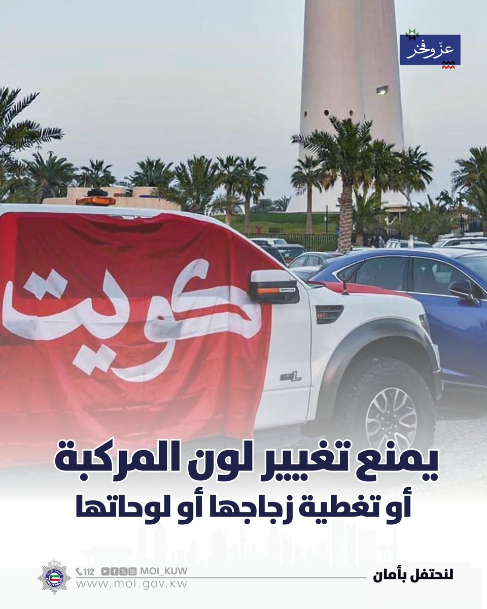 يمنع تغيير لون المركبة أو تغطية زجاجها أو لوحاتها

#عز_وفخر 
#لنحتفل_بأمان