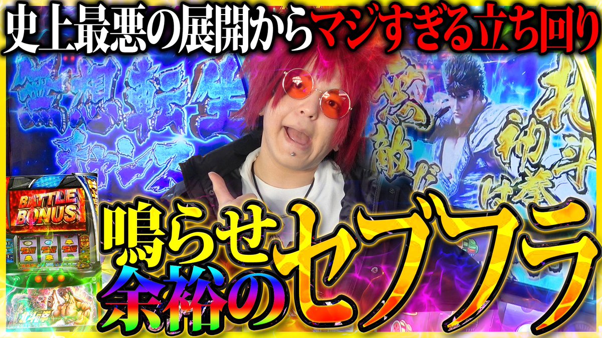 【🎰本日の動画 20:00プレミア公開🎰】

余裕のガチの立ち回りをお見せします⚡️⚡️

#余裕
#余裕の実践
#北斗の拳
#セブフラ
#無想転生

【神回】北斗揃いに無想転生!? 余裕が北斗の全てを魅せる!!!!【余裕の余裕録 #16】【スマスロ 北斗の拳】【革命機ヴァルヴレイヴ】【パチスロ...
