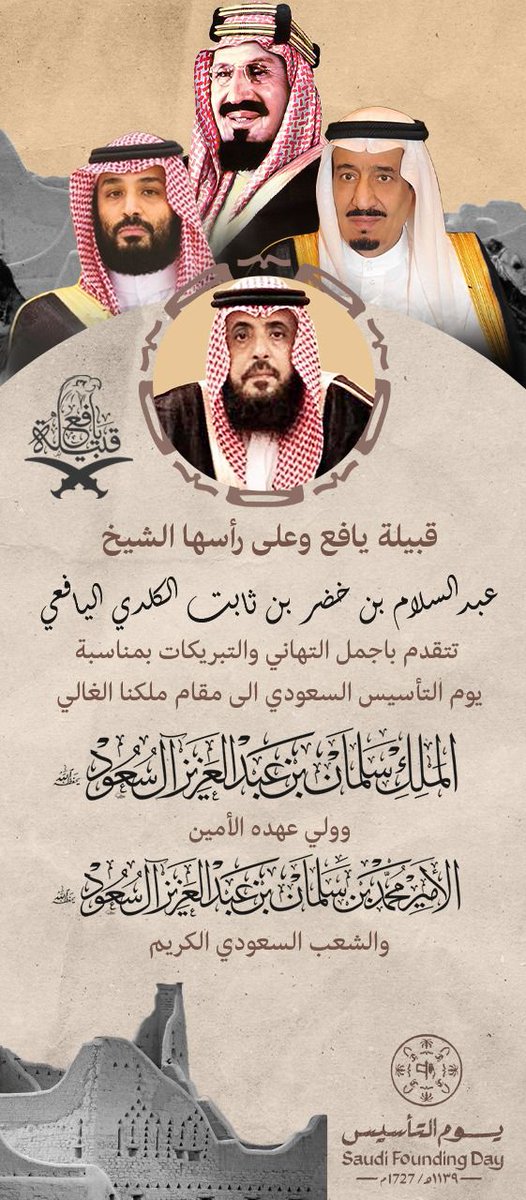 كل الفخر ..
والمجد ..
والاعتزاز ..

اننا نحتفل بـ يوم تأسيس لا استقلال ولا تحرير ولا انفصال.. والله ما مثلك بـ هالدنيا بلد.🇸🇦

#يوم_التاسيس