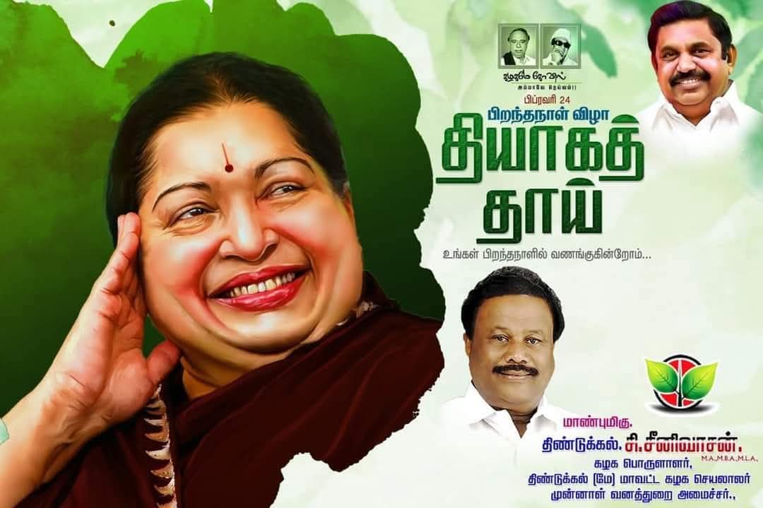 ADMK_Dindigul's tweet image. மாண்புமிகு இதயதெய்வம் தங்கதாரகை புரட்சித்தலைவி #அம்மா அவர்களின் #77வதுபிறந்த நாளில் #Feb24  போற்றி வணங்குவோம் 

#மாண்புமிகு_திண்டுக்கல்_சி_சீனிவாசன்MA_MLA 
கழக பொருளாளர் 
எந்நாளும் எங்கள் அமைச்சர் 
 @AIADMKITWINGOFL @AIADMKOfficial @EPSTamilNadu @Srinivasanoffl @satyenaiadmk