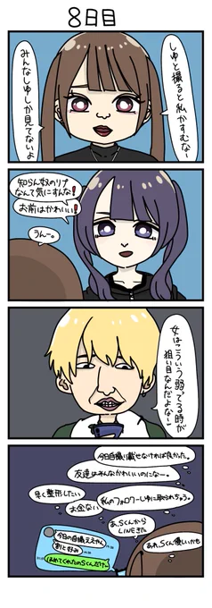 100日後に死ぬ自撮り界隈2
8日目 