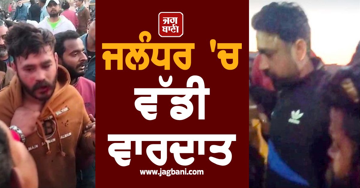 JagbaniOnline's tweet photo. ਜਲੰਧਰ 'ਚ ਵੱਡੀ ਵਾਰਦਾਤ, ਦੋ ਧਿਰਾਂ 'ਚ ਟਕਰਾਅ, ਚੱਲੇ ਤੇਜ਼ਧਾਰ ਹਥਿਆਰ ਤੇ ਹੋਈ ਫਾਇਰਿੰਗ
#MajorIncident #Jalandhar #Clash #TwoParties #Jagbani #GunFiring #Firing
https://t.co/NzQuql0xhi https://t.co/1my0D7iQQD