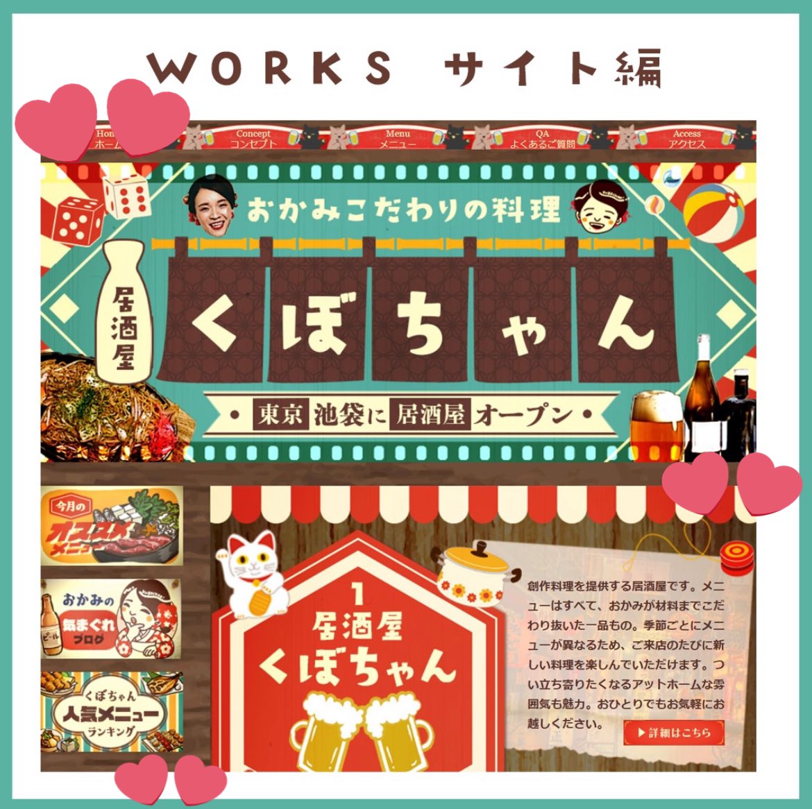 chiichan_design's tweet photo. 【ご報告】

遅くなりましたが、日本デザインスクールで作ったホームページで投票の結果、ベストオブ1位に選ばれました🥇🏆
昭和レトロな居酒屋 をテーマに魂込めて作りました🍶
100名近い同期の作品の中で勝ち取った1位、最高に嬉しかったです！
これからも人の心を動かすデザインを作っていきます！ https://t.co/sVbsDnF42D
