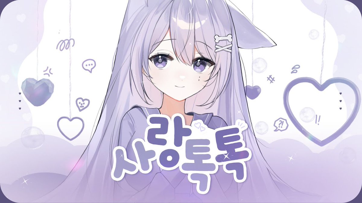 라벤(<a href="/Laven_d_0223/">라벤💜🐾 트위터 가끔해요</a>)님의 '사랑톡톡' ♥

VRS에서 작곡부터 마스터링까지 직접 손수 제작한 오리지널 곡을 라벤님 유튜브에서 한 번 들어보세요.

youtu.be/Qxbis9mUtPI?si…