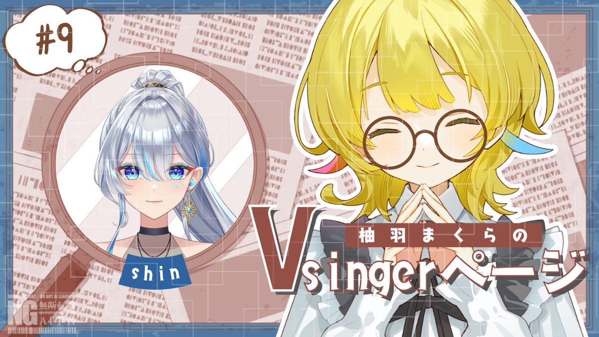 yuzuhamakura's tweet image. 【 #柚羽まくらのVsingerページ 予告 】

📖9ページ目📖
「 shin 」　x.com/shin_singing
- 2/25 （火） 16:00 -

特別企画💭
shinさんへの音楽に関する質問を募集中!
#柚羽まくらのVsingerページ 
をつけてXにポストよろしくね
柚羽まくらからのいいねで応募完了です☑️

▶︎…