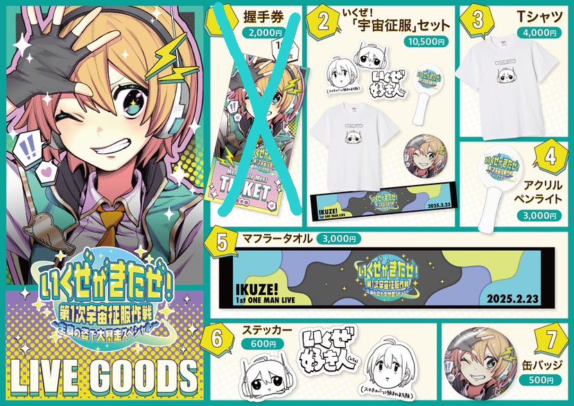 いくぜ！ ライブグッズ お知らせ📢】 1stワンマンライブグッズの受注販売が始まっています