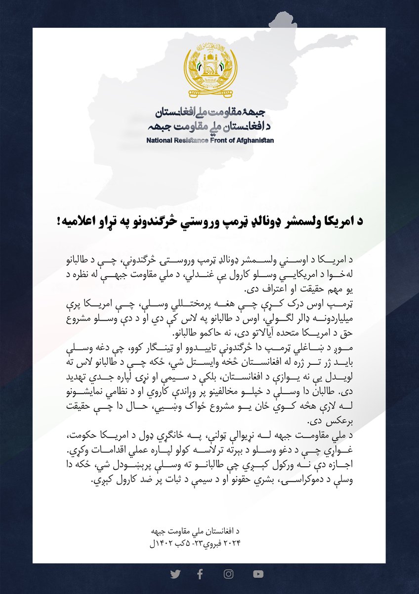 د امریکا ولسمشر ډونالډ ټرمپ وروستي څرګندونو په تړاو اعلاميه!
موږ د ښاغلي ټرمپ دا څرګندونې تاییدوو او ټینګار کوو، چې دغه وسلې باید ژر تر ژره له افغانستان څخه وایستل شي...