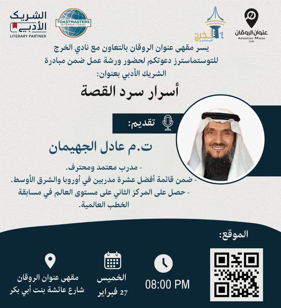 نادي الخرج للتوستماسترز (@kharjtoastmastr) on Twitter photo بالتعاون مع <a href="/Division_R_ksa/">القسم -Division -R</a> وبالشراكة مع <a href="/wark_space/">عنوان الروقان ( أعمال )</a> ضمن مبادرة #الشريك_الأدبي يسعدنا دعوتكم لحضور ورشة عمل بعنوان:
أسرار سرد القصة
يقدمها القدير والمميز ت.م عادل الجهيمان
🗓️الخميس 27 فبراير 2025 م
⏱️الساعة 8:00 مساء
📍مقهى عنوان الروقان
#أحدية_غرفة_الخرج بالتعاون مع <a href="/Division_R_ksa/">القسم -Division -R</a> وبالشراكة مع <a href="/wark_space/">عنوان الروقان ( أعمال )</a> ضمن مبادرة #الشريك_الأدبي يسعدنا دعوتكم لحضور ورشة عمل بعنوان:
أسرار سرد القصة
يقدمها القدير والمميز ت.م عادل الجهيمان
🗓️الخميس 27 فبراير 2025 م
⏱️الساعة 8:00 مساء
📍مقهى عنوان الروقان
#أحدية_غرفة_الخرج