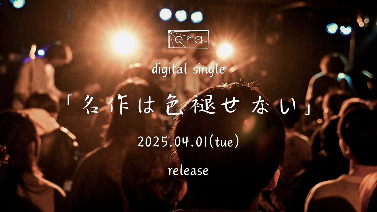 era_miepre's tweet photo. 【Information🗣】

その①
2025.03.01〜
1st album スートジャックより
"レーズンのないシュトーレンはずっと見ていた"
JOYSOUNDにてカラオケ配信開始!!

その②
2025.04.01〜
新曲
"名作は色褪せない"
digital release!! https://t.co/J3IYmAEc4x