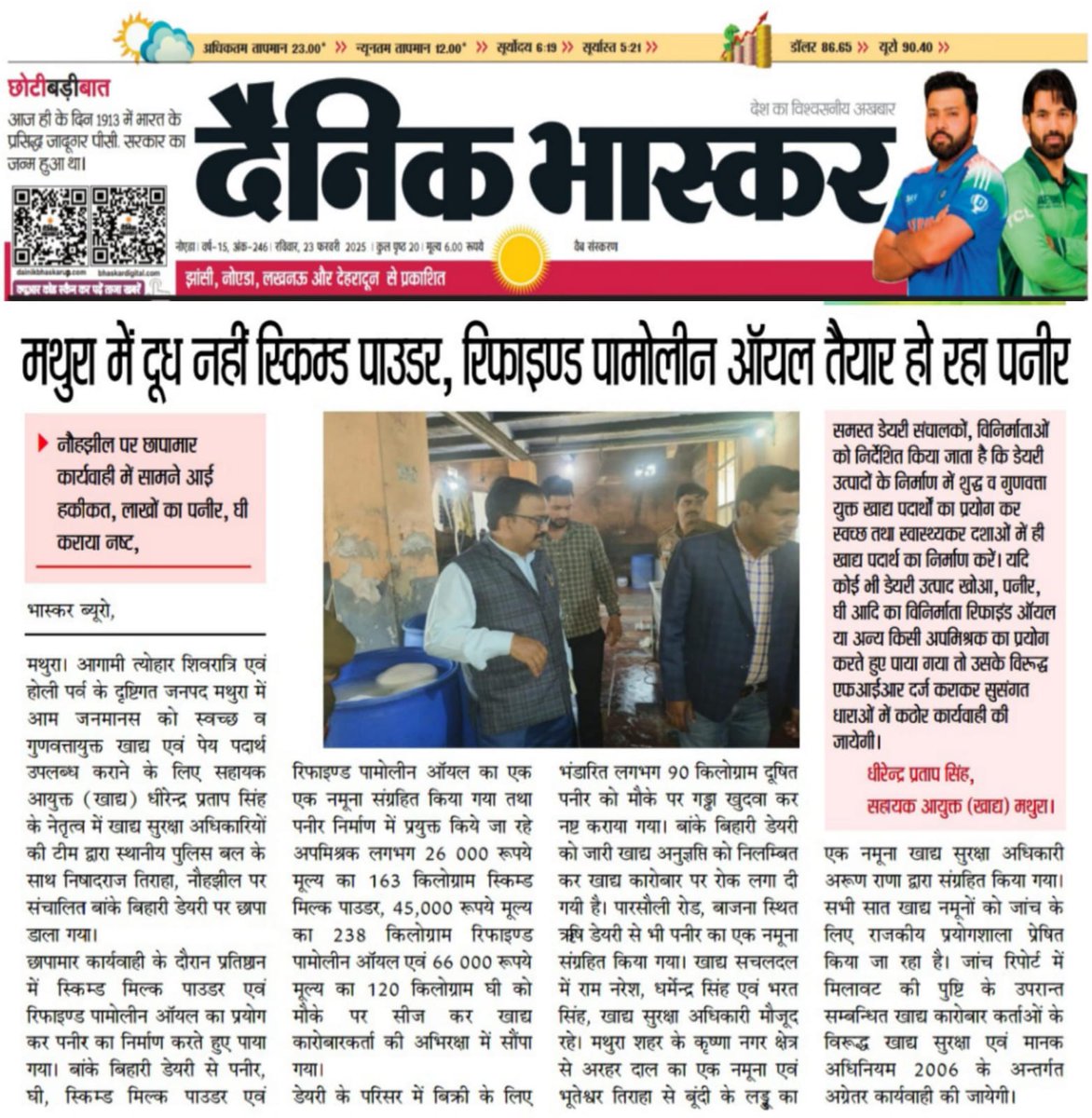 मिलावटखोरो पर कार्यवाही कब करेगा प्रशासन।
<a href="/dmmathura7512/">DM Mathura</a> <a href="/brajeshpathakup/">Brajesh Pathak</a> <a href="/CMOfficeUP/">CM Office, GoUP</a> <a href="/myogiadityanath/">Yogi Adityanath</a> <a href="/rajeshchbjp/">Rajesh Chaudhary</a> <a href="/aajtak/">AajTak</a> <a href="/ABPNews/">ABP News</a> @ChiefSecy_UP