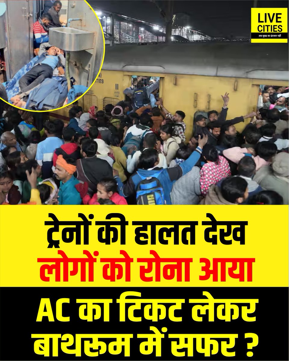 Live_Cities's tweet photo. बिहार के कटिहार जंक्शन पर यात्रियों को रोना आया, एसी का टिकट लेकर बैठ रहे शौचालय में, कुछ अंदर, कुछ बाहर फंसे, महाकुंभ वालों की भीड़ ने दिल्ली वालों का हाल बिगाड़ा...

#Bihar #KatiharJunction #Train #IndianRailway #AC_Coach #PublicOpinion #Mahakhumbh2025 #BiharNews #LiveCities

पूरी खबर नीचे दिये गए लिंक में...

https://t.co/cfycjCIWlS