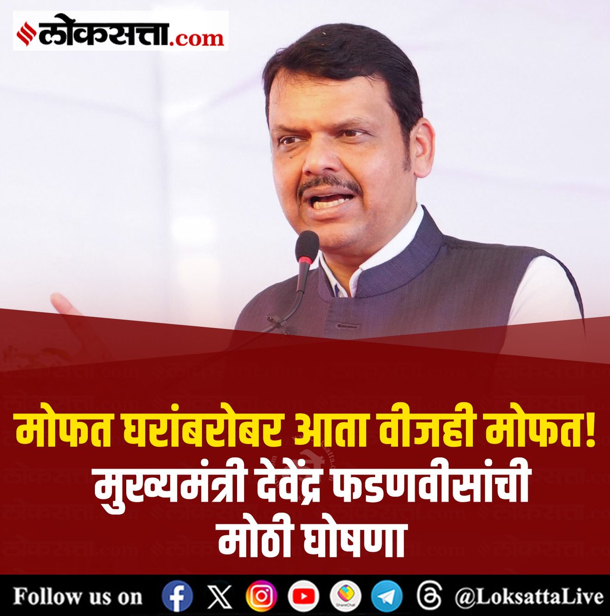 LoksattaLive's tweet photo. मोफत घरांबरोबर आता वीजही मोफत! मुख्यमंत्री देवेंद्र फडणवीसांची मोठी घोषणा

https://t.co/ToUYbYu6zF < येथे वाचा सविस्तर वृत्त

#Maharashtra #DevendraFadnavis #Freehome #freeelectricity https://t.co/C6rMUe8E6q