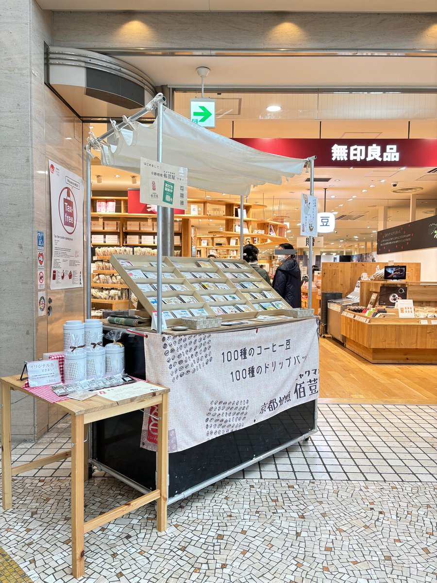 100mameya's tweet photo. 2/23(日)

今日は山科駅前の無印良品で開催中のマルシェ「つながる市」に出店中です♪

山科の無印良品はびっくりする広さなんですよ。つながる市は1階エスカレーター付近でやってます。

お近くの方、近くを通る予定の方、よければふらりとお立ち寄りくださいませ🙇

このあと18時まで https://t.co/BfARRkPWKZ