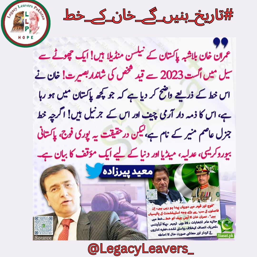 Waqas Tanoli (@waqastanoli02) on Twitter photo Imran Khan letters are a bold reminder that the fight for justice, democracy, and national sovereignty never stops. His words inspire millions.
<a href="/Saif_pit/">Saif Ullah Warraichᵀᵉᵃᵐᴸᴸᴾ</a>
#تاریخ_بنیں_گے_خان_کے_خط
<a href="/LegacyLeavers_/">Team Legacy leavers</a> Imran Khan letters are a bold reminder that the fight for justice, democracy, and national sovereignty never stops. His words inspire millions.
<a href="/Saif_pit/">Saif Ullah Warraichᵀᵉᵃᵐᴸᴸᴾ</a>
#تاریخ_بنیں_گے_خان_کے_خط
<a href="/LegacyLeavers_/">Team Legacy leavers</a>