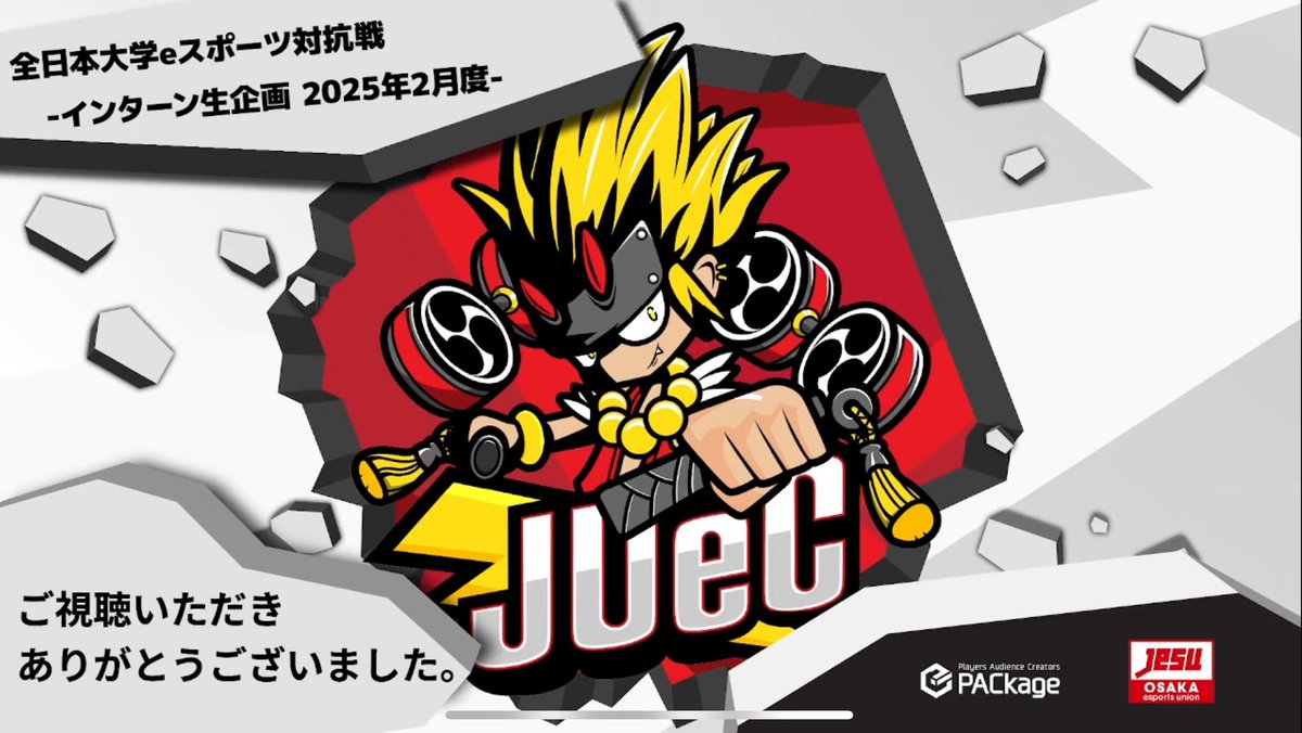 2月23日 #JUeC ‼️

全日本大学eスポーツ対抗戦 -インターン生企画2025年2月度-

LIVE配信のご視聴ありがとうございました！
次回の開催日程が決まり次第こちらから発信致しますので、お楽しみに✨
#R6S #PACkage #PACkageイベント