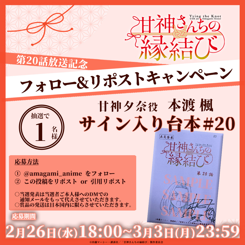 amagami_anime's tweet photo. ╭━━━╮
  配信中♡
╰ｖ━━╯

#甘神さんちの縁結び
第二十話放送&amp;配信を記念して
プレゼントキャンペーンを実施✨

#本渡楓 (夕奈 役)
サイン入り台本を1名様に🌆

コチラから最新話をチェック👇
https://t.co/U5YJesYdpT

#amagami_anime https://t.co/tZkxoTaUr6