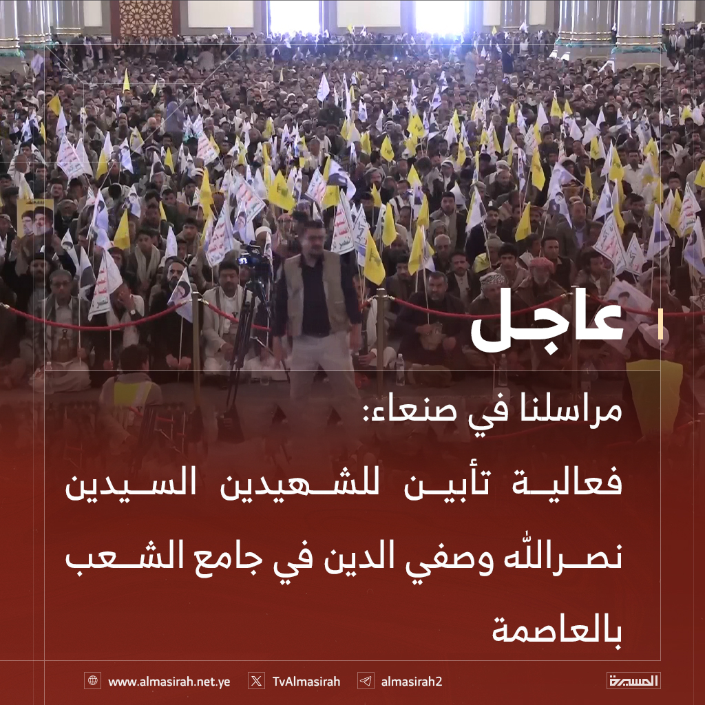⭕️مراسلنا في صنعاء: فعالية تأبين للشهيدين السيدين نصرالله وصفي الدين في جامع الشعب بالعاصمة