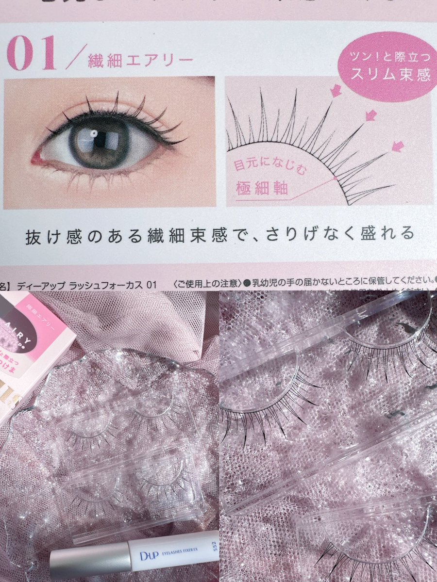 sumire_417629's tweet image. \\ D-UPラッシュフォーカス2/3発売//
01繊細エアリー
03上品ロング
私は上品ロングが好みでした🤍
ナチュラルに束感してくれるつけまつ毛も出たんだねー✨
@dupbeauty 
#PR #つけまつげ　#dup #ディーアップ
#マスカラ　#束感まつ毛　#コスメ好き