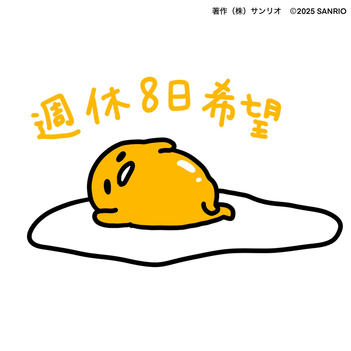 gudetama_sanrio's tweet photo. 週休8日希望 https://t.co/41TiyTT7Iv