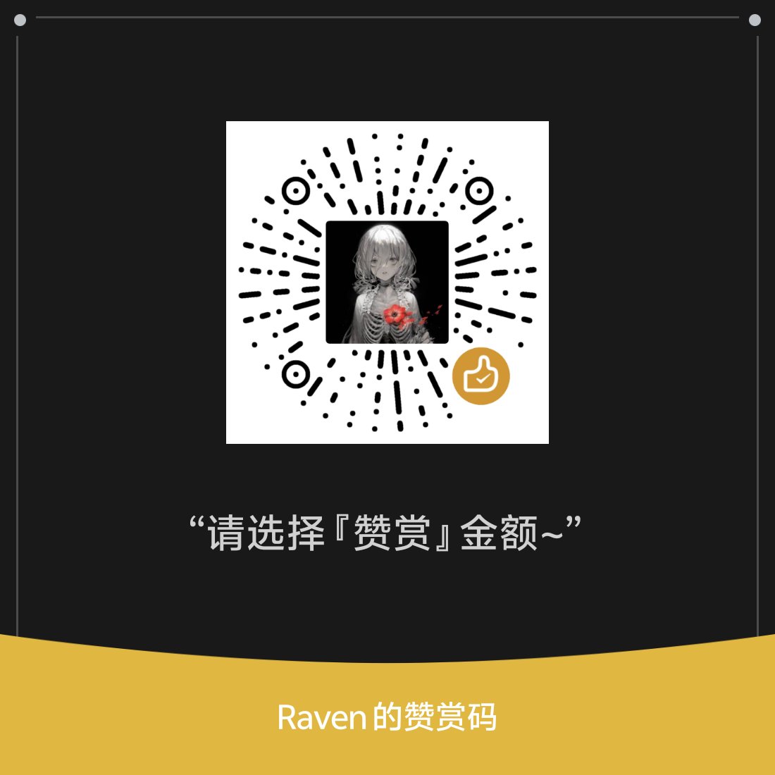 呐~你看见这个会想什么呢？  
不会对二维码都开始有感觉了吧
呼吸变快了些哦
冲动涌上来了吗

啊呀——直接说出来就好啦
「想要转账」  
「想被榨干」
这不是很清楚该做什么嘛

万一手滑多选了几位数
可能会暴露出不得了的事情哦
支付额度=敏感度——每多一位就会多颤几下呢🖤
支付提示音比告白动听多了呢~