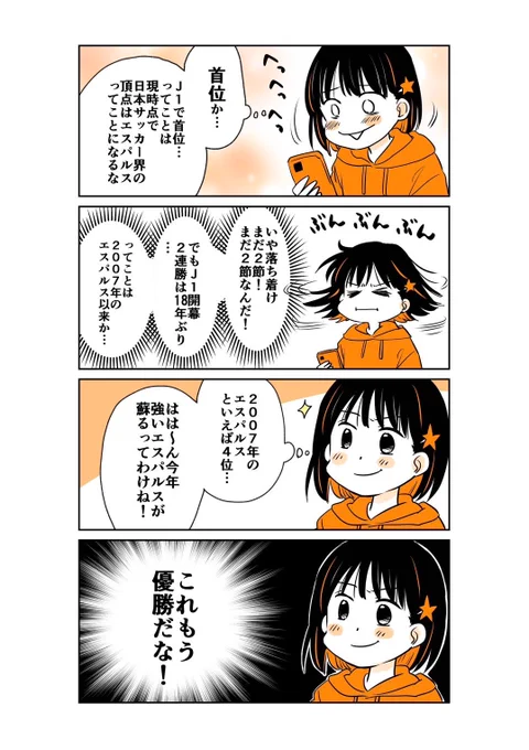 2節終了時点でのエスパルスの首位が確定!
まだまだ先は長いですが、この調子で勝っていって「ビッグサプライズ」起こすぞ!!

#spulse #清水エスパルス
#ミホマンガ 