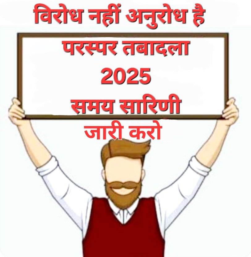 SonuShubh16864's tweet photo. #Mutual_Transfer
#UP_BASIC_SHIKSHA

आशा नही विश्वास
गृह जनपद की आस
#समयसारिणी जारी करें
#परस्पर_स्थानांतरण_कब

@myogiadityanath
@CMOfficeUP
@thisissanjubjp
@Aamitabh2
@directorbasicup
@basicshiksha_up
@DyCMGoUP
@brajeshpathakup
@yadavakhilesh
@JagranNews
@ABPNews
@AmarUjalaNews https://t.co/HRVZsMzHoi