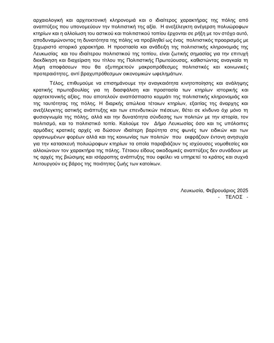 Δελτίο Τύπου του Συνδέσμου Κυπρίων Αρχαιολόγων (ΣΚΑ) σχετικά με την πρόθεση του Δήμου Λευκωσίας να αδειοδοτήσει την ανέγερση πολυώροφων κτιρίων στην περιοχή της Πύλης Αμμοχώστου, απέναντι από τη διασταύρωση των λεωφόρων Σαλαμίνος και Λάρνακος.