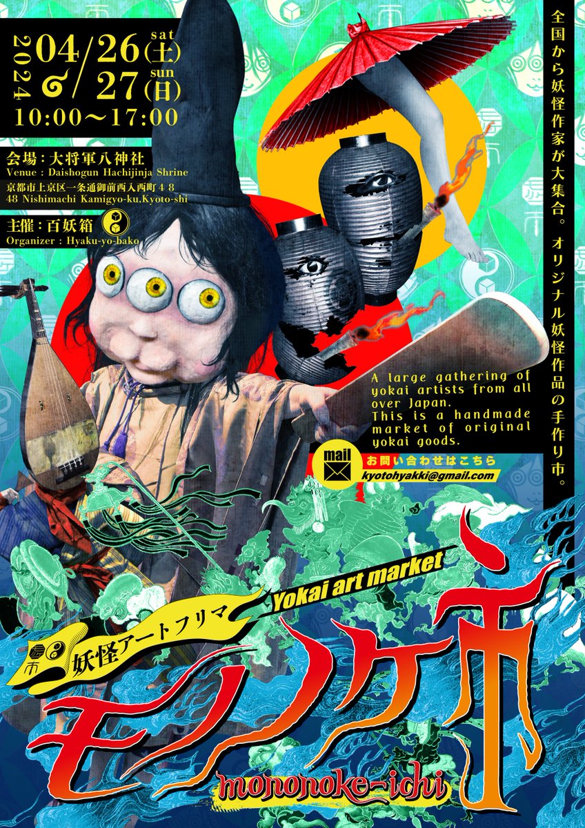 【拡散希望】
妖怪アートフリマ モノノケ市 in 大将軍八神社 を、04/26,27(土日)に開催いたします。

今年最初のモノノケ市、出店応募はこちらからお願いいたします。
forms.gle/DzMhAmXHN6t7dE…