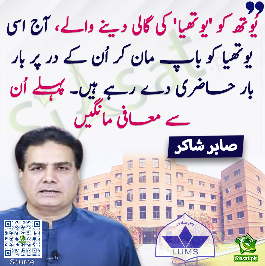 Siasat.pk (@siasatpk) on Twitter photo "یُوتھ کو 'یُوتھیا' کی گالی دینے والے، آج اسی یوتھیا کو باپ مان کر اُن کے در پر بار بار حاضری دے رہے ہیں۔ پہلے اُن سے معافی مانگیں۔"- صابر شاکر
siasat.pk/threads/918650/
<a href="/ARYSabirShakir/">Sabir Shakir</a> "یُوتھ کو 'یُوتھیا' کی گالی دینے والے، آج اسی یوتھیا کو باپ مان کر اُن کے در پر بار بار حاضری دے رہے ہیں۔ پہلے اُن سے معافی مانگیں۔"- صابر شاکر
siasat.pk/threads/918650/
<a href="/ARYSabirShakir/">Sabir Shakir</a>