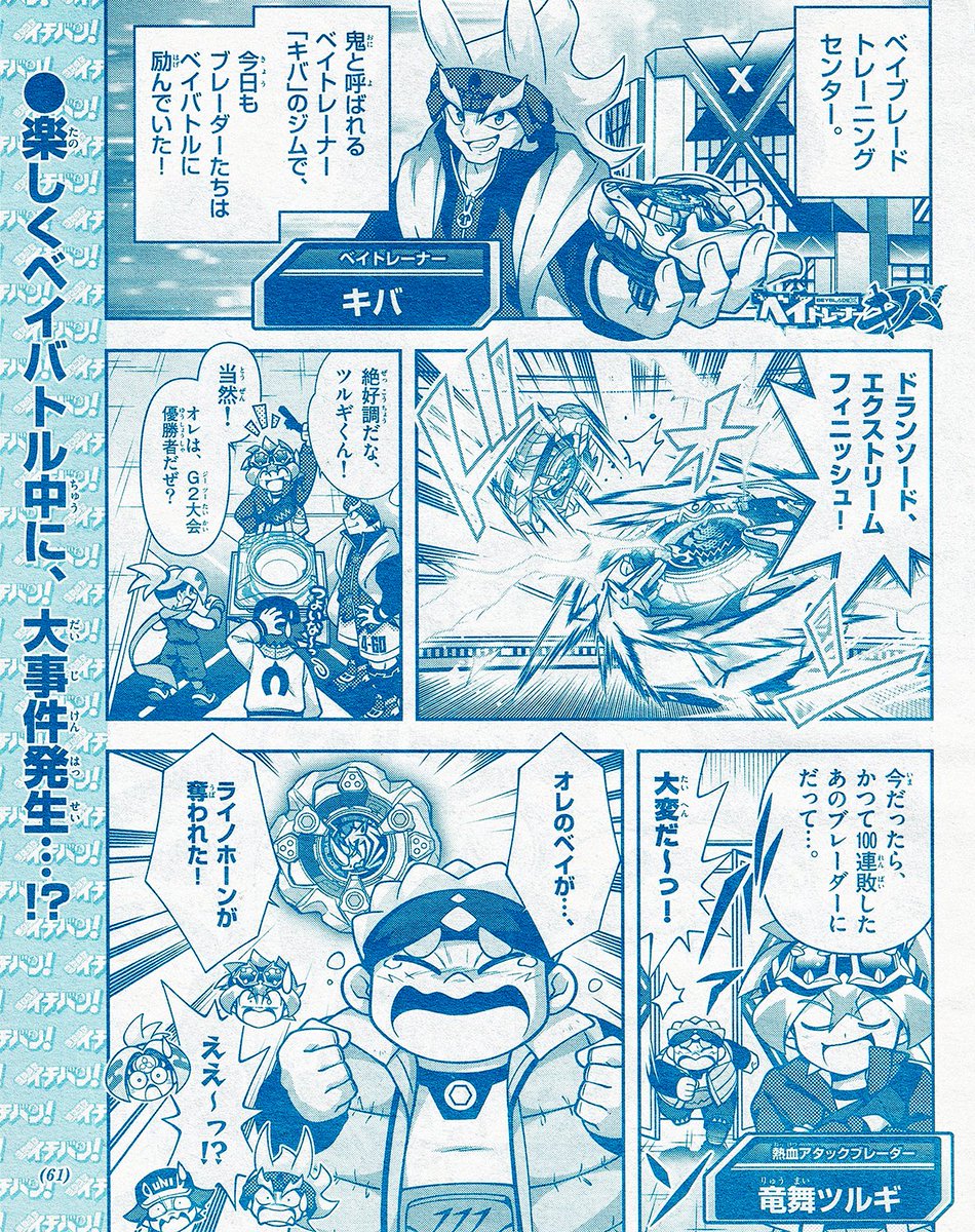 【告知】今月発売された月刊コロコロイチバン!4月号にて「ベイトレーナーキバ」最新第13話が掲載されています!
未知なる新ベイ登場&怪しいブレーダー登場の予感…!?ベイキバは今月号で連載1周年を迎えることができました。ありがとうございます!✨👹⚔️🥷✨ 
#コロコロイチバン 
#ベイブレードX 