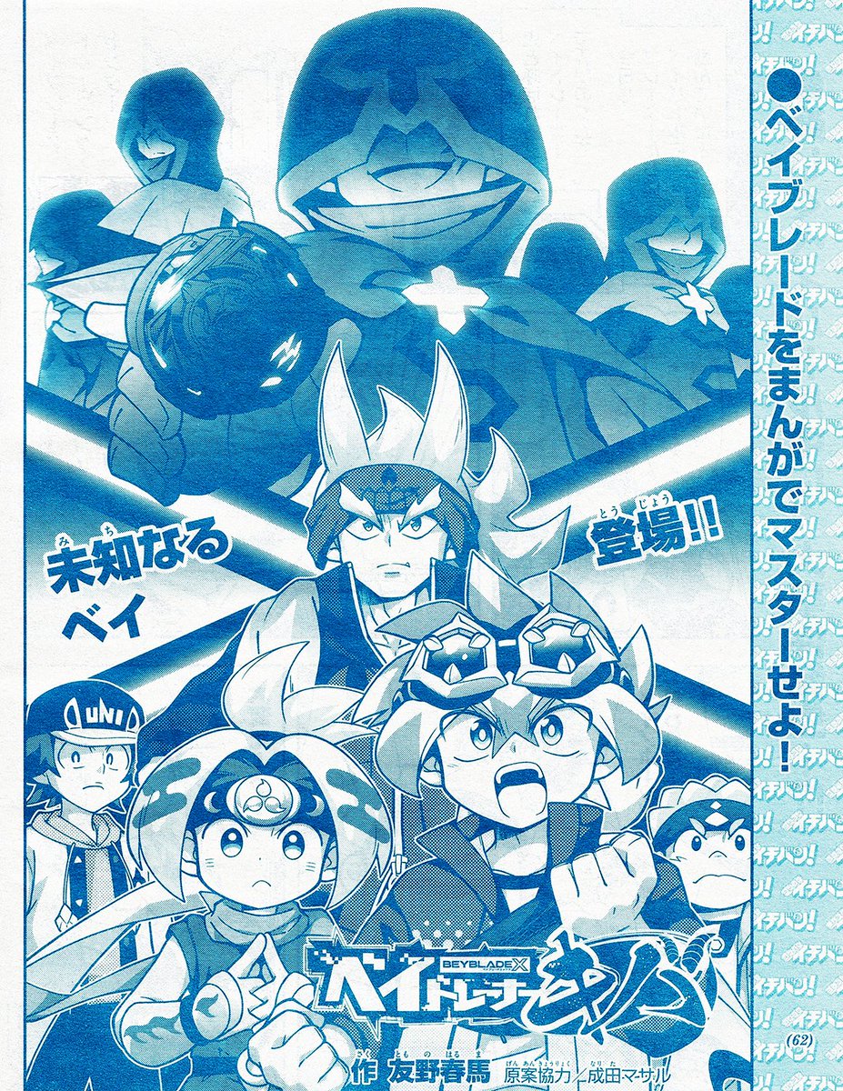 【告知】今月発売された月刊コロコロイチバン!4月号にて「ベイトレーナーキバ」最新第13話が掲載されています!
未知なる新ベイ登場&怪しいブレーダー登場の予感…!?ベイキバは今月号で連載1周年を迎えることができました。ありがとうございます!✨👹⚔️🥷✨ 
#コロコロイチバン 
#ベイブレードX 